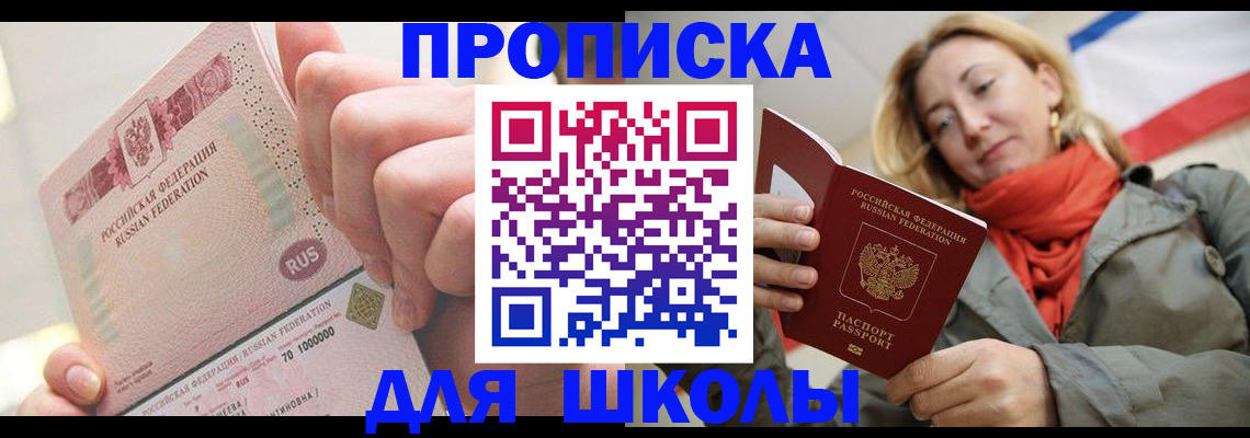 временная регистрация для школы в Алагире